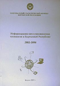 Кыргыз Республикасынын маалыматтык-коммуникациалык технологиялары