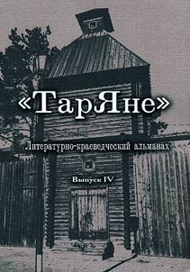 Tari︠a︡ne: literaturno-kraevedcheskiĭ alʹmanakh