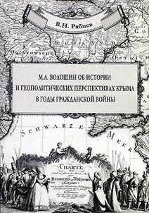 M.A. Voloshin on history and geopolitical prospects of Crimea during Civil War (Essay)