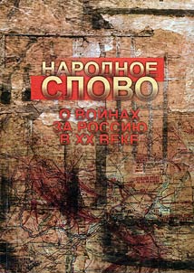 People’s word about wars for Russia in the XXth century
