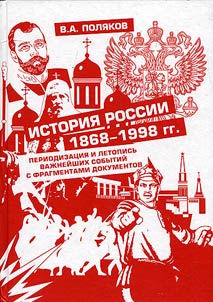 История России 1868-1998 гг.: периодизация и летопись важнейших событий с фрагментами документов