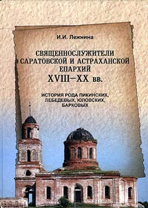 Svi︠a︡shchennosluz︠h︡iteli Saratovskoĭ i Astrakhanskoĭ eparkhii XVIII - XX vv.