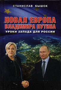 Новая Европа Владимира Путина