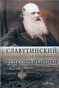 Славутинский и его современники