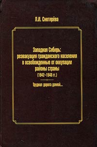 Zapadnai︠a︡ Sibirʹ: reevakuat︠s︡ii︠a︡ graz︠h︡danskogo naselenii︠a︡ v osvoboz︠h︡dennye ot okkupat︠s︡ii raĭony strany (1942-1948 gg.)