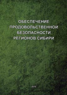 Obespechenie prodovolʹstvennoĭ bezopasnosti regionov Sibiri