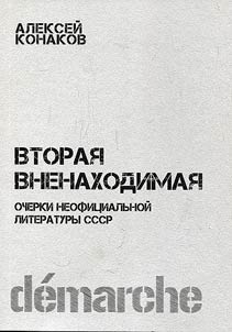 Vtorai︠a︡ vnenakhodimai︠a︡. Ocherki neofit︠s︡ialʹnoĭ literatury SSSR