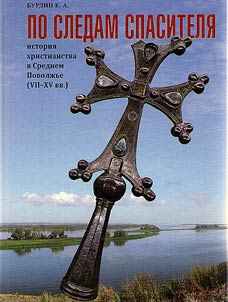 By the footsteps of the Redeemer: history of Christianity in the Middle Volga Region (VII – XV centuries)