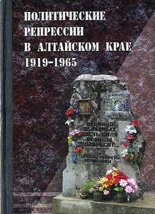 Z︠H︡ertvy politicheskikh repressiĭ v Altaĭskom krae