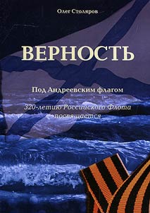 Верность. Под Андреевским флагом
