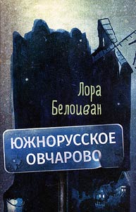I︠u︡z︠h︡norusskoe Ovcharovo