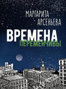 Времена переменчивы