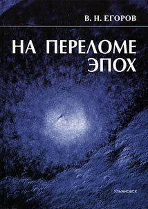 On the threshold of times