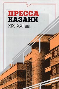 Pressa Kazani XIX - XXI vv.