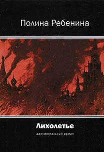 Лихолетье