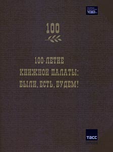 100-letie Kniz︠h︡noĭ palaty: byli, estʹ, budem