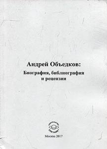 Андрей Объедков. Биография, библиография и рецензии