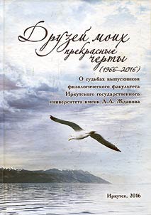 Beautiful features of my friends (1966-2016): On the fate of graduates of the Philological Faculty of Irkutsk State University named after A.A. Zhdanova