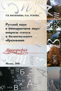 Russian language in the multilingual world: issues of status and bilingual education