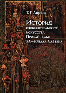 История изобразительного искусства Прибайкалья XX-начала XXI века