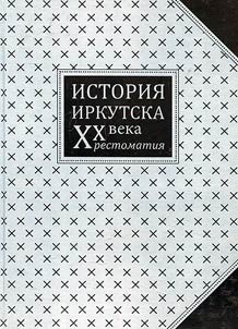History of Irkutsk of the XXth century. Reader