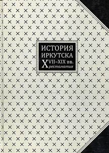 History of Irkutsk from the XVIIth up to the XIXth centuries