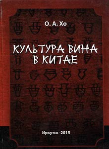 Kulʹtura vina v Kitae