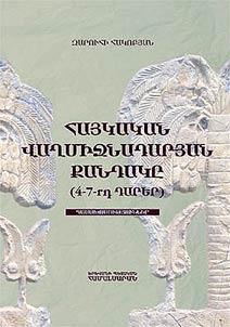 Early Armenian medieval sculpture ( the IVth - VIIth century) lectures
