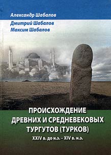 Proiskhoz︠h︡denie drevnikh i srednevekovykh turgutov (turkov) XXIV v. do n.e. -XIV v. n.e. (istoriko-onomasticheskoe issledovanie po rossiĭskim, kazakhstanskim i turet︠s︡kim materialam)