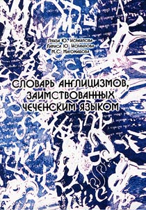 Словарь англицизмов, заимствованных чеченским языком