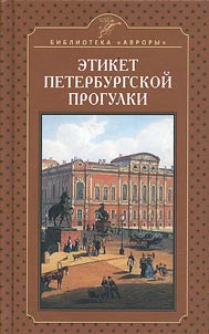 Etiquette of St. Petersburg walk