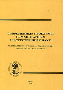 Modern problems of the humanities and natural sciences