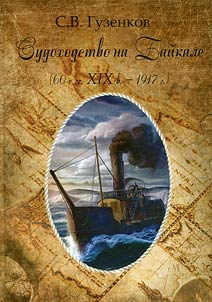 Shipping industry on Baikal (from 1860s up to 1917)