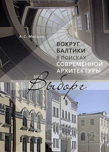 Around the Baltic states in search of modern architecture. Vyborg