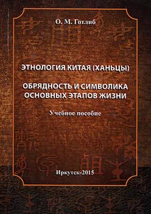 Ethnology of China (Han). Ritual and symbolism of the main stages of life