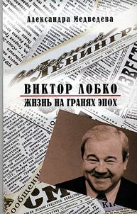 Viktor Lobko. Z︠H︡iznʹ na grani︠a︡kh epokh