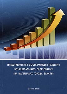 Investit︠s︡ionnai︠a︡ sostavli︠a︡i︠u︡shchai︠a︡ razvitii︠a︡ munit︠s︡ipalʹnogo obrazovanii︠a︡ (na materialakh goroda Elisty)