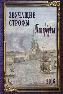 Sounding stanzas of St. Petersburg