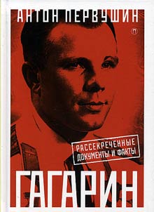 I︠u︡riĭ Gagarin. Odin polet i vsi︠a︡ z︠h︡iznʹ