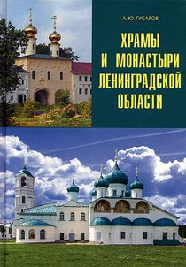 Churches and monasteries of Leningrad region
