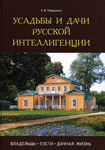Usadʹby i dachi russkoĭ intelligent︠s︡ii
