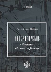 Russian merchants and Imperial Moscow Technical School