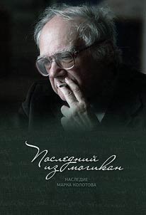 Posledniĭ iz mogikan. Nasledie Marka Kolotova