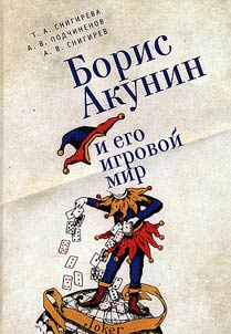 Boris Akunin i ego igrovoĭ mir