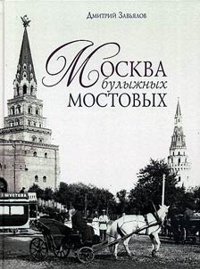 Moscow of cobblestone pavement