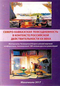 North Caucasus daily routine in context of Russian reality of the XX century