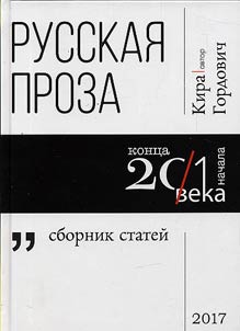 Russkai︠a︡ proza kont︠s︡a XX v.-nachala XXI v.