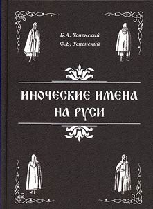 Иноческие имена на Руси