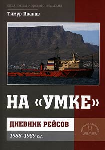 Na "Umke". Dnevnik reĭsov 1988-1989 gg.
