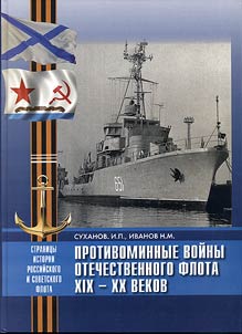 Protivominnye voĭny otechestvennogo flota XIX-XX vekov